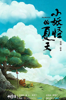 中国奇谭之小妖怪的夏天封面图